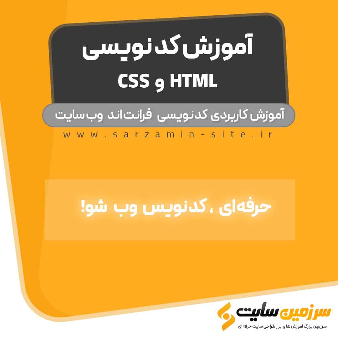 آموزش کدنویسی html و css